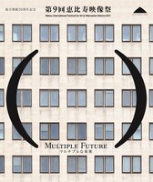 「第9回恵比寿映像祭」ビジュアル