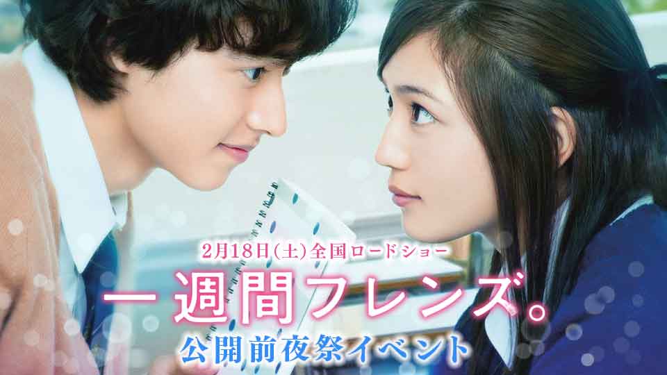 「公開前夜のスペシャル先行上映会『いちフレ』前夜祭」ビジュアル