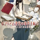 「ビブリア古書堂の事件手帖」が実写&アニメ映画化