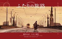 「ふたりの旅路」ティザービジュアル