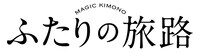 「ふたりの旅路」ロゴ