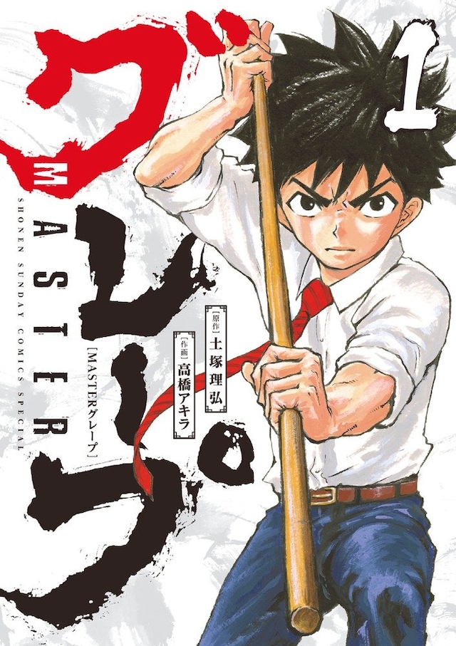「MASTERグレープ」1巻