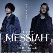 玉城裕規×中村龍介主演、映画「メサイア外伝」特報&ビジュアル解禁