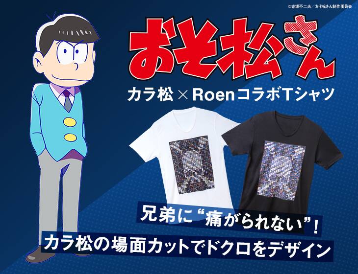 おそ松さん カラ松 Roenがコラボ 痛くない ロックなtシャツが登場 コミックナタリー