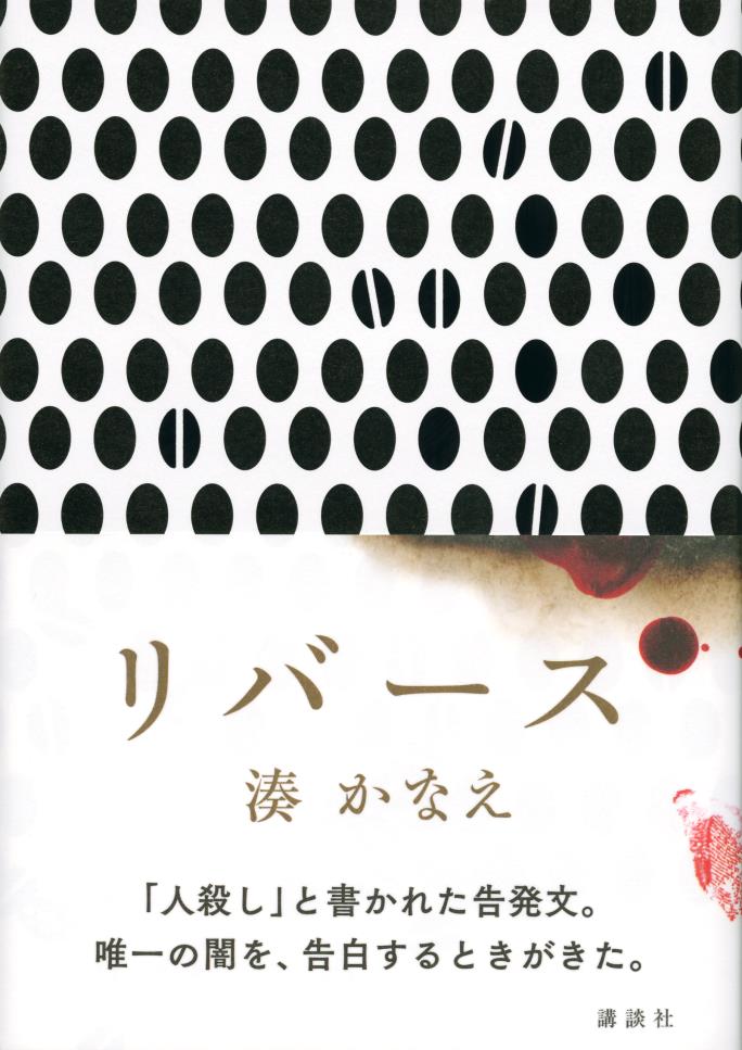 湊かなえ「リバース」書影（講談社刊）