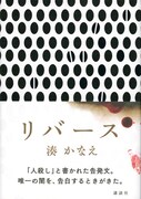 湊かなえ「リバース」書影(講談社刊)