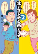 「北のダンナと西のヨメ」2巻