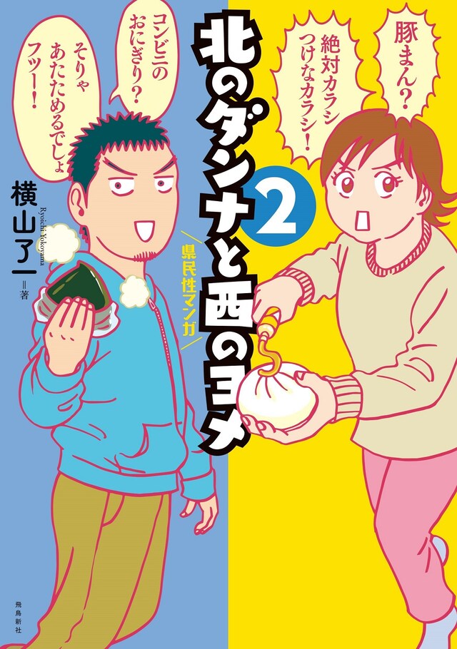 「北のダンナと西のヨメ」2巻
