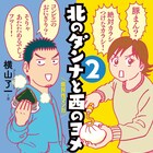 横山了一が地元・北海道でサイン会、「北のダンナと西のヨメ」2巻発売で