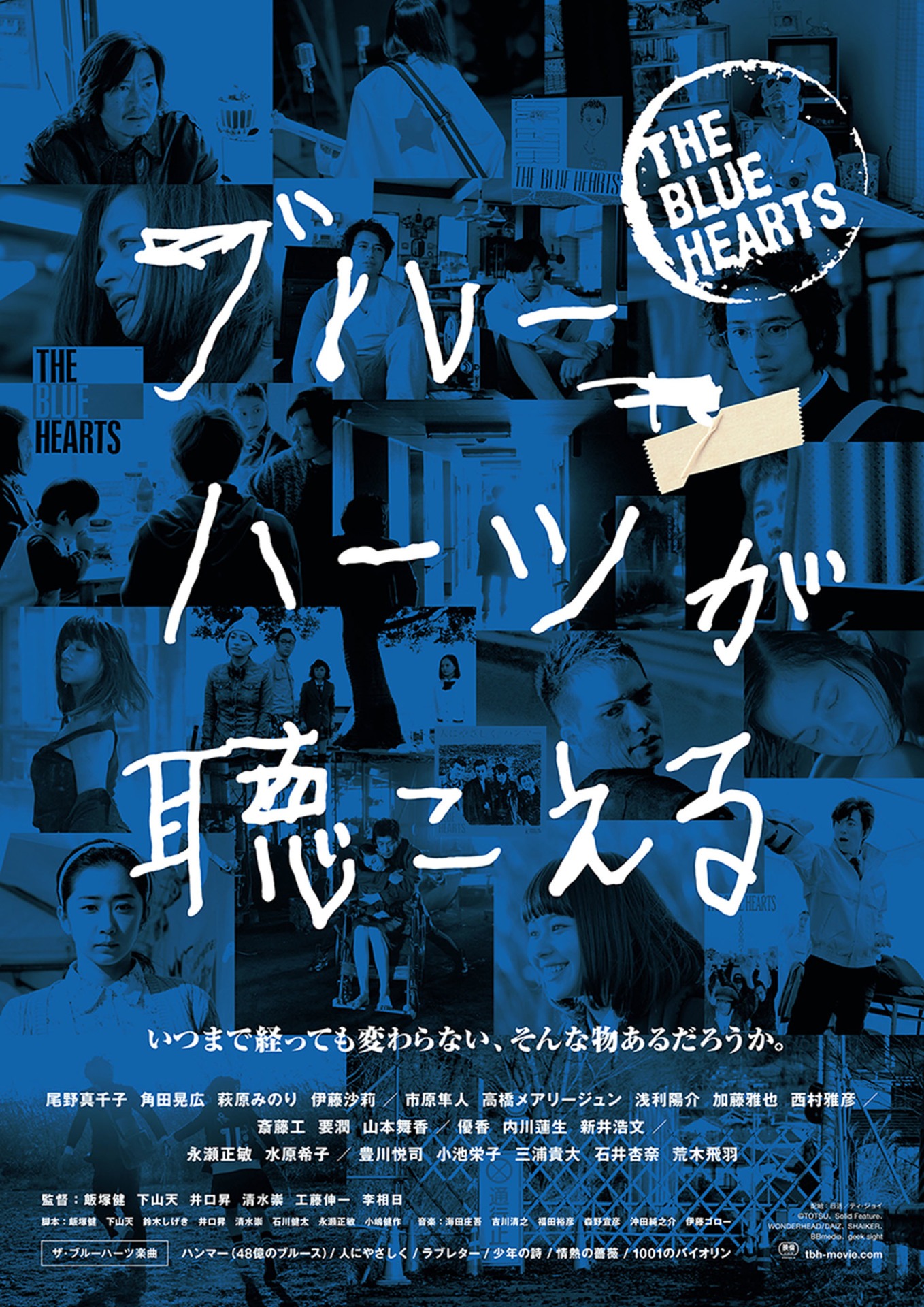 「ブルーハーツが聴こえる」ポスタービジュアル
