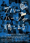 「ブルーハーツが聴こえる」ポスタービジュアル