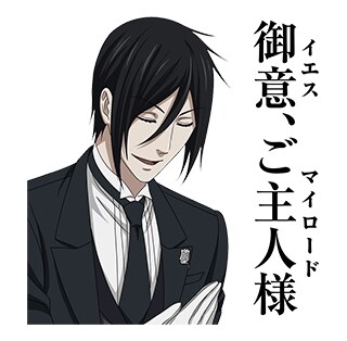 LINEスタンプ「黒執事 Book of the Atlantic」より。