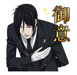 LINEスタンプ「黒執事 Book of the Atlantic」より。