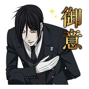 「黒執事」小野大輔らボイス付きLINEスタンプ登場「命令だ!!」「御意」