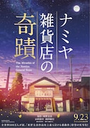 「ナミヤ雑貨店の奇蹟」が動員1位発進、「あさひなぐ」「ユリゴコロ」など初登場