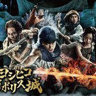 「勇者ヨシヒコ」と東京ジョイポリスがコラボ、HP回復ドリンクなど特別メニュー