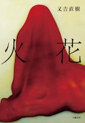 「火花」書影