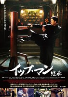 「イップ・マン 継承」ポスタービジュアル