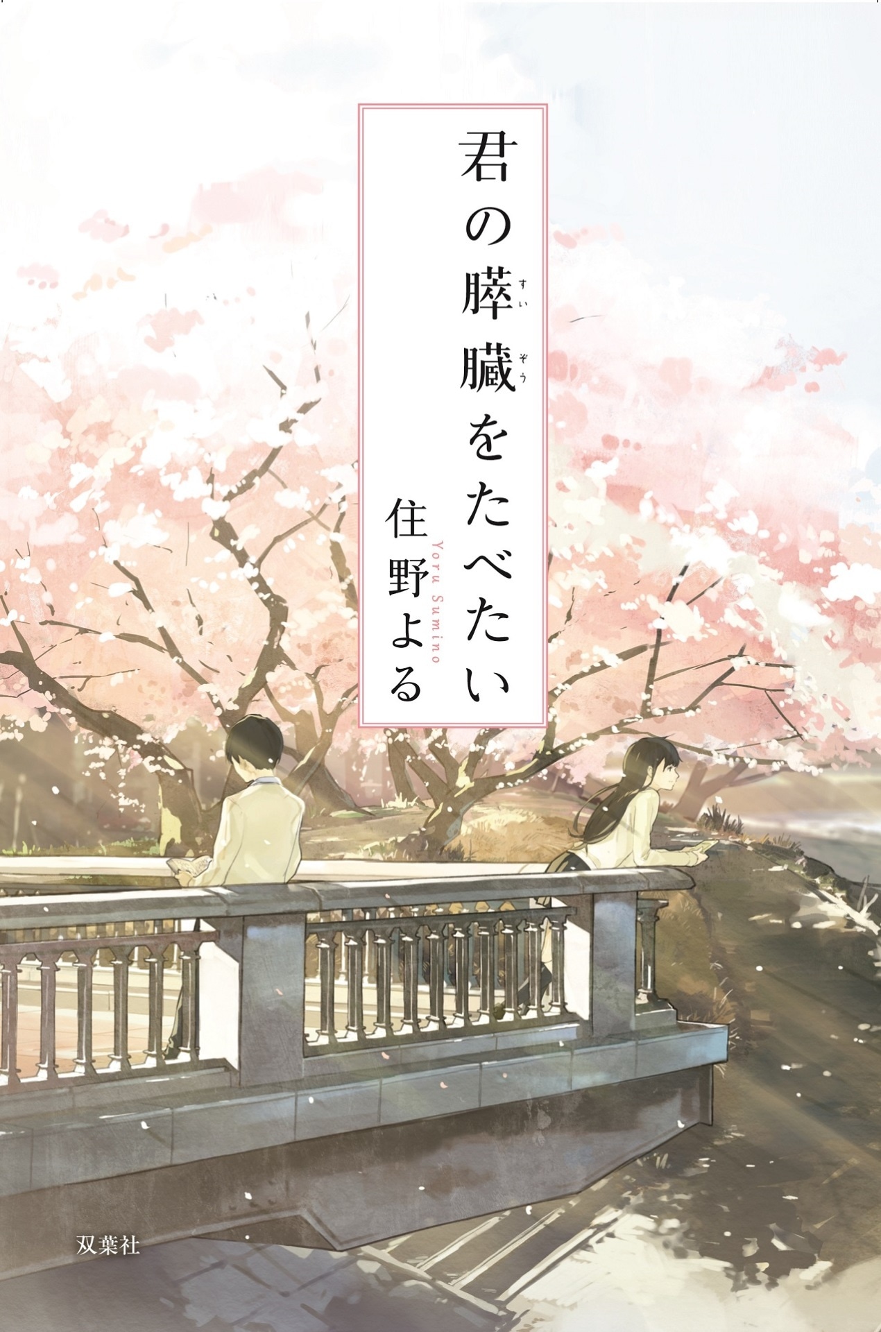 住野よる「君の膵臓をたべたい」表紙