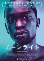 「ムーンライト」日本版ポスタービジュアル