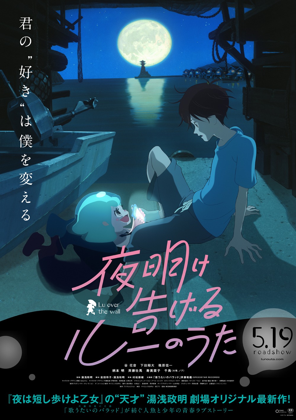 「夜明け告げるルーのうた」ポスタービジュアル