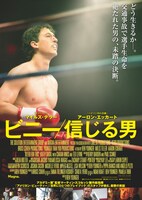 「ビニー／信じる男」ビジュアル