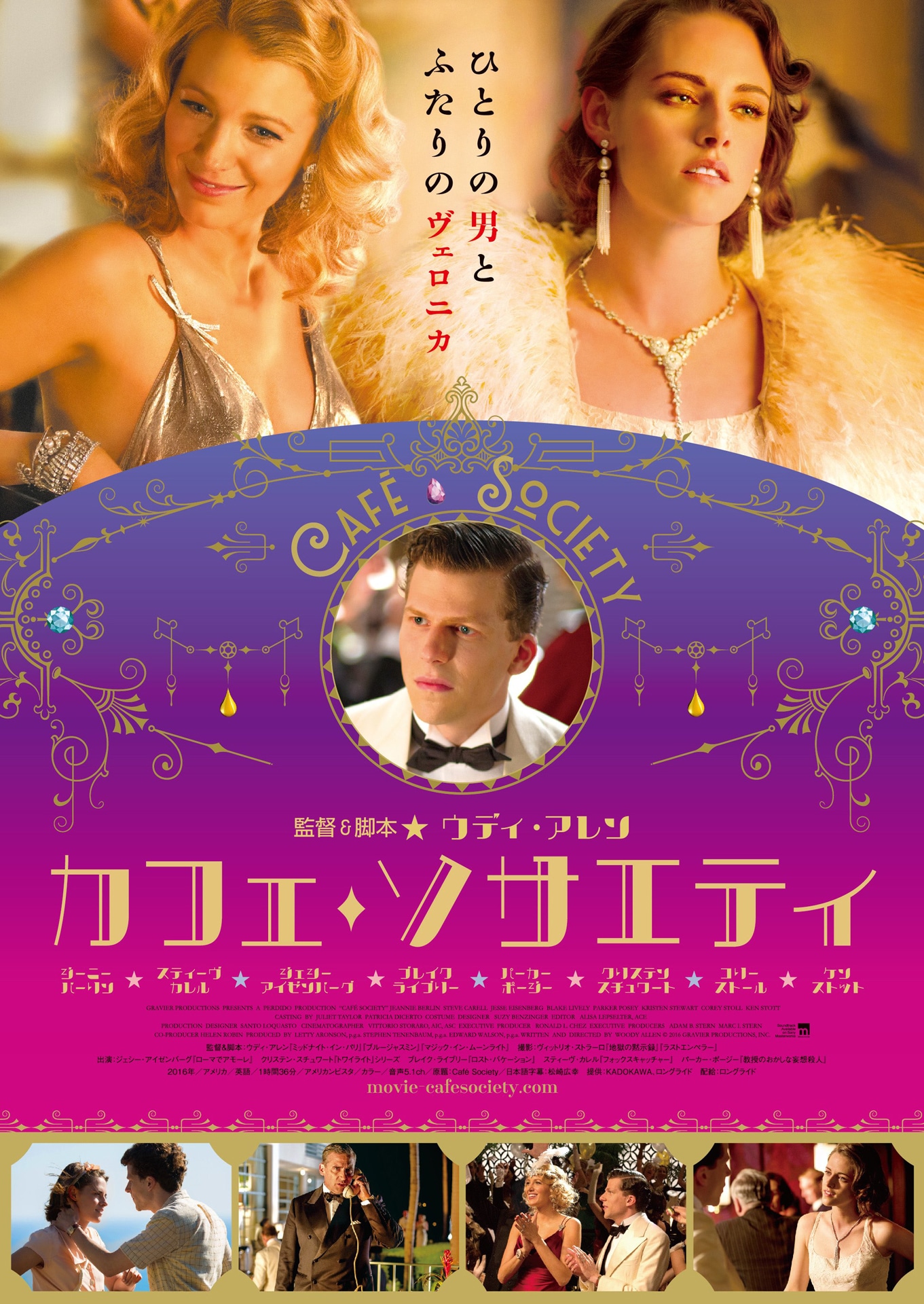 「カフェ・ソサエティ」日本オリジナル版メインビジュアル