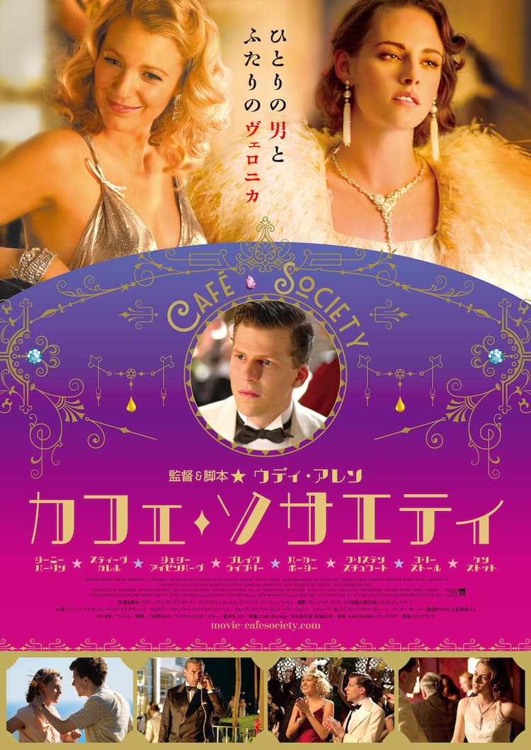 ウディ アレン新作 カフェ ソサエティ 公開日決定 日本版ビジュアルも完成 映画ナタリー