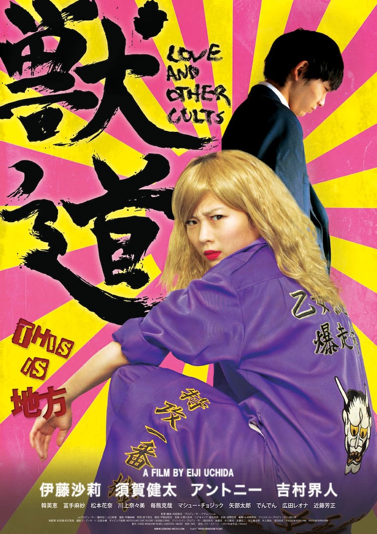 獣 道 映画