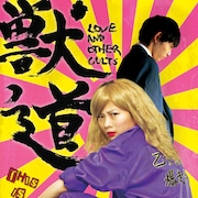 「獣道」メイキング公開、伊藤沙莉の涙や須賀健太&吉村界人の卓球オフショット