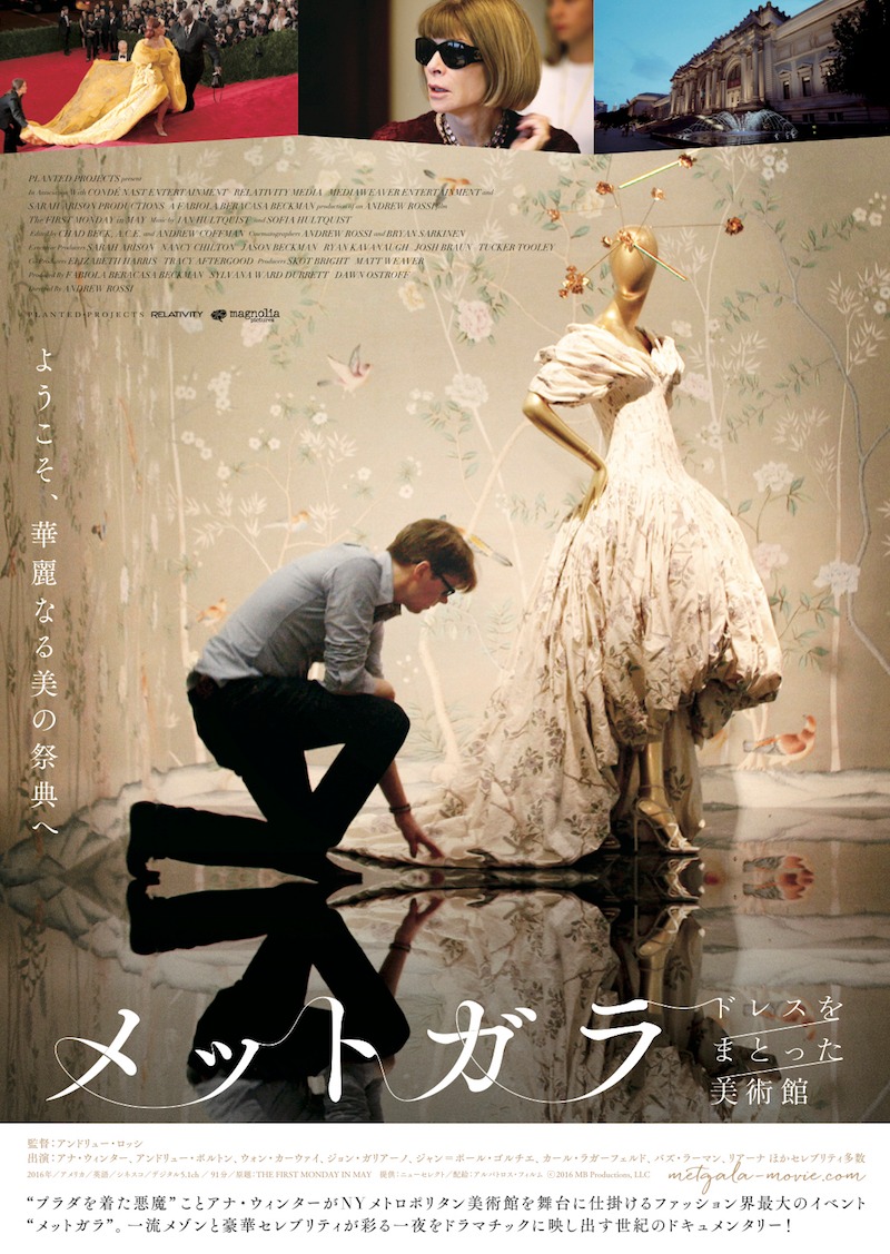 「メットガラ ドレスをまとった美術館」ビジュアル