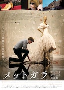 「メットガラ ドレスをまとった美術館」ビジュアル