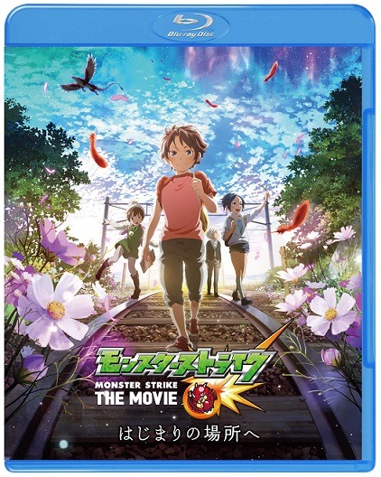 「モンスターストライク THE MOVIE はじまりの場所へ」Blu-rayジャケット