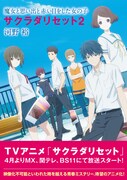 新装版「サクラダリセット」2巻