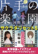 新装版「サクラダリセット」5巻