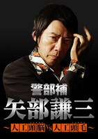 ドラマ「警部補 矢部謙三～人工頭脳（ZUNOU）VS人工頭毛（ZUMOU）～」ビジュアル