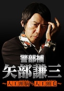 ドラマ「警部補 矢部謙三~人工頭脳(ZUNOU)VS人工頭毛(ZUMOU)~」ビジュアル