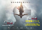 「アサシン クリード」VR体験イベント告知ビジュアル