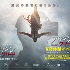 「アサシン クリード」の世界を体験しよう、VRイベントが開催