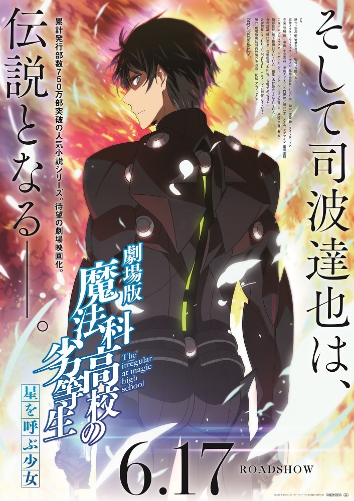 「劇場版 魔法科高校の劣等生 星を呼ぶ少女」第3弾キービジュアル