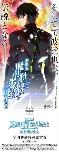 「劇場版 魔法科高校の劣等生 星を呼ぶ少女」前売券ビジュアル