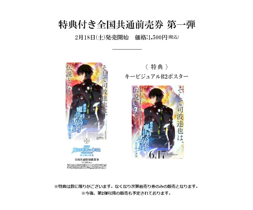 「劇場版 魔法科高校の劣等生 星を呼ぶ少女」前売券と特典のB2ポスター。