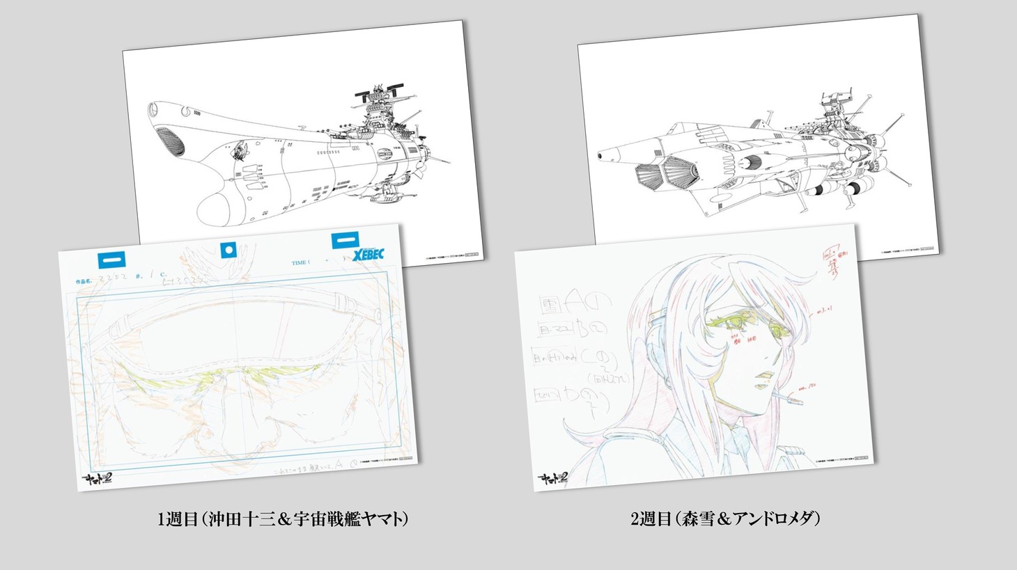 劇場入場者プレゼントのキャラクター原画とメカの設定線画。