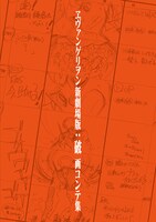 「ヱヴァンゲリヲン新劇場版：破 画コンテ集」の表紙イメージ。