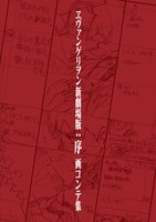 「ヱヴァンゲリヲン新劇場版：序 画コンテ集」の表紙イメージ。
