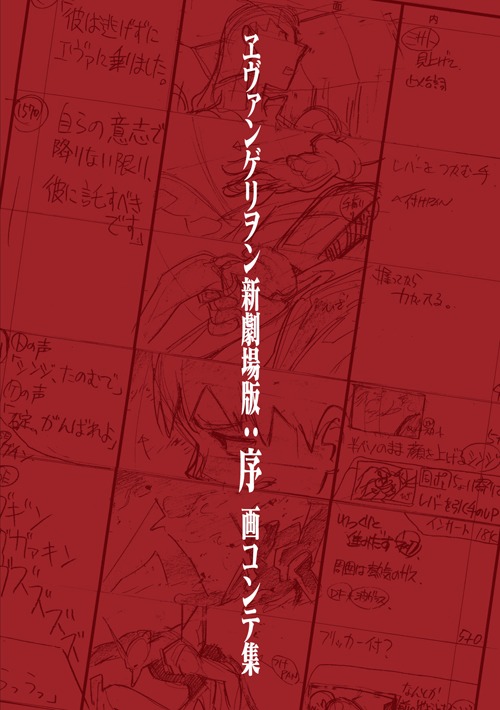 「ヱヴァンゲリヲン新劇場版：序 画コンテ集」の表紙イメージ。