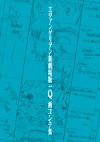 「ヱヴァンゲリヲン新劇場版：Q 画コンテ集」の表紙イメージ。