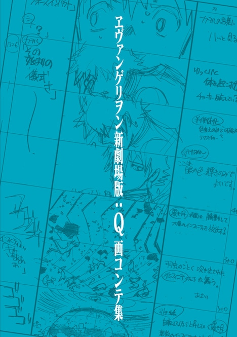 「ヱヴァンゲリヲン新劇場版：Q 画コンテ集」の表紙イメージ。