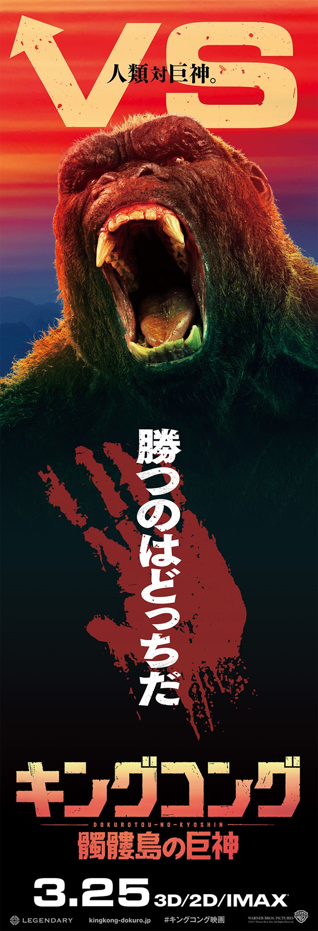 「キングコング：髑髏島の巨神」