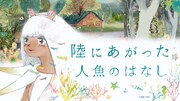 「陸にあがった人魚のはなし」ビジュアル